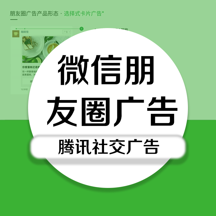 朋友圈广告投放
