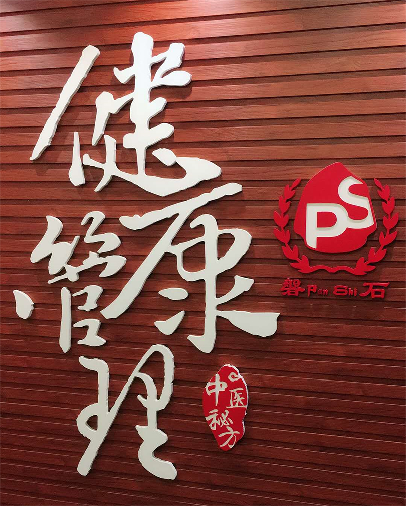磐石健康養生館周年慶