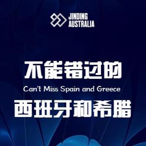 不能錯過的西班牙和希臘