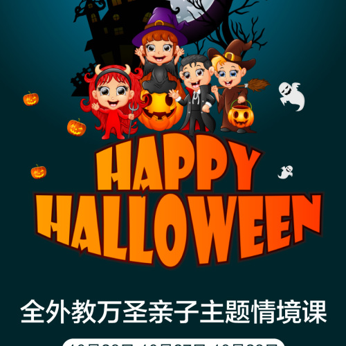 全外教萬圣節(jié)主題情境課