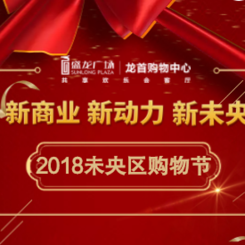 【新商業·新動力·新未央】2018未央區購物節隆重舉行！