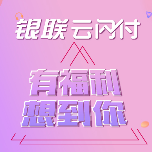 银联云闪付 开启喜马知识库