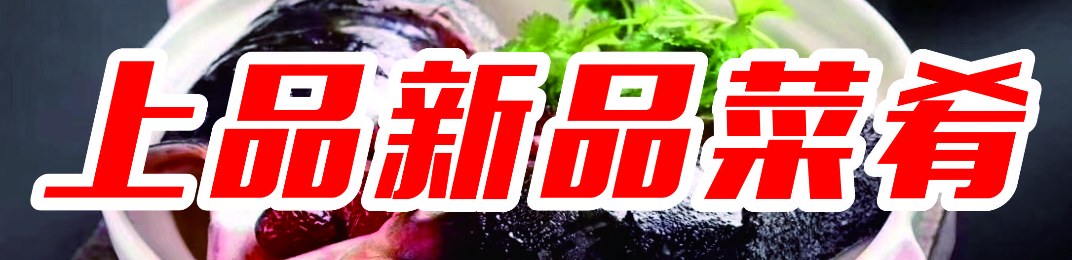 上品时价海鲜楼