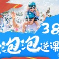 愛玩才能愛學 嗨玩泡泡盡情來戰