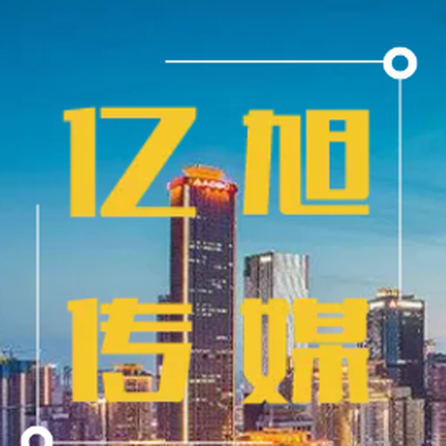 重慶億旭文化傳媒企業(yè)介紹