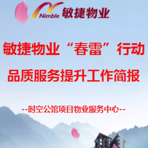 敏捷物業(yè)“春雷”行動(dòng)品質(zhì)服務(wù)提升簡(jiǎn)報(bào)
