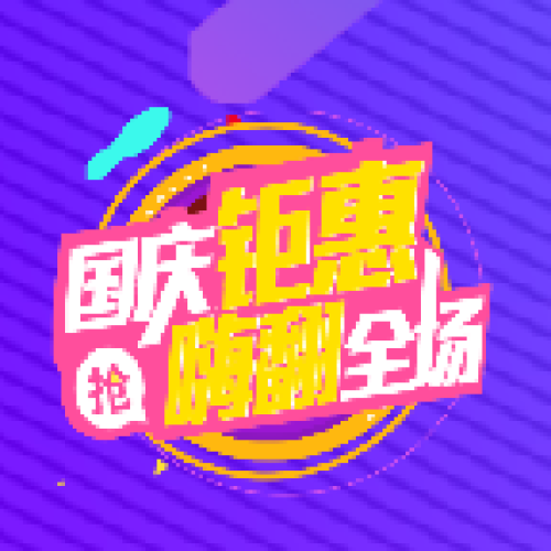 南丹六喜 國(guó)慶鉅惠 嗨翻全場(chǎng)