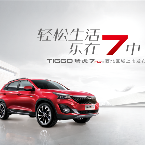 奇瑞瑞虎7FLY款西北区域上市会