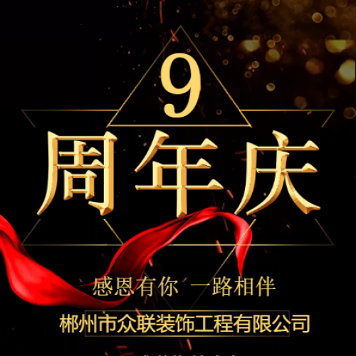 众联装饰9周年庆感恩盛典