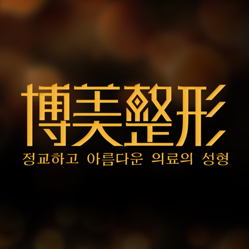 博美整形大医美财富分享发布会