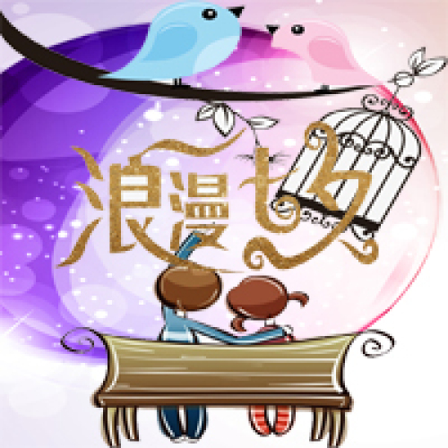 七夕节.yu