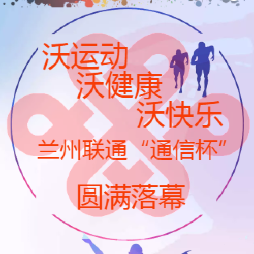 “沃運(yùn)動(dòng)、沃健康、沃快樂(lè)”蘭州聯(lián)通“通信杯”圓滿落幕