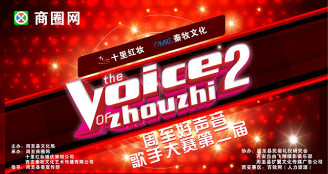 周至好声音歌手大赛第二届邀请函