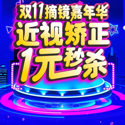 近視矯正 1元秒殺