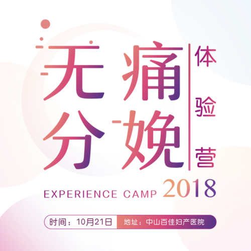 中山百佳婦產無痛分娩主題活動開始報名啦！