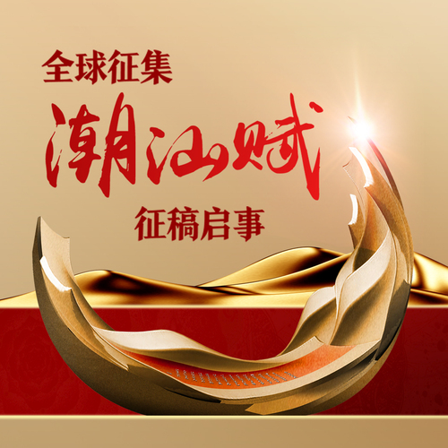《潮汕賦》征稿啟事
