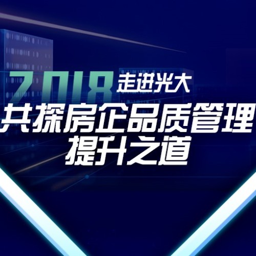 2018房地產工程管理創新大會－走進東莞龍頭房企光大地產
