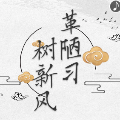 革陋習 樹新風
