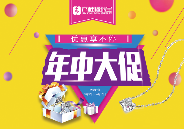 年中大促《六桂福珠寶》優(yōu)惠享不停