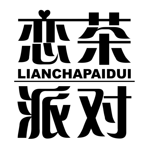 戀茶派對