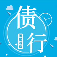 債行戶(hù)外拓展活動(dòng)