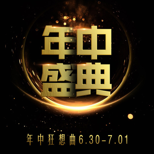 年中盛典