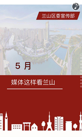 媒体这样看兰山——走过五月