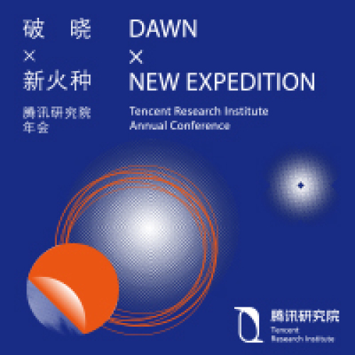 破曉x新火種 - 騰訊研究院年會