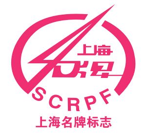 上海名牌介紹