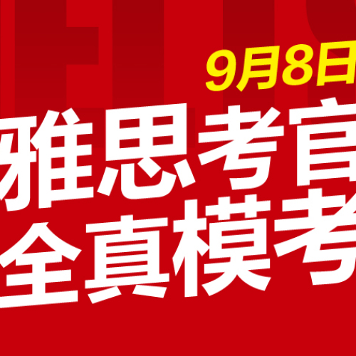 雅思考官模考！