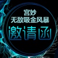 宮妙無敵吸金風暴專業(yè)訓歡迎您！