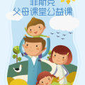 菲斯克父母課堂公益課~
