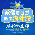 騰飛吧龍蟠——激情夏日夢   暢享海外游