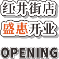 口樂面包 紅井街店 盛惠開業(yè)