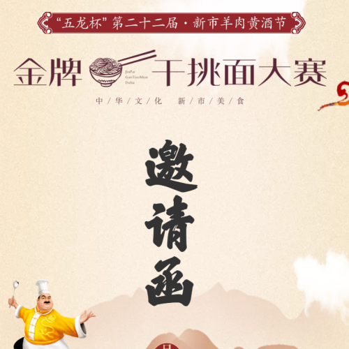 第22屆新市羊肉黃酒節(jié)-邀請(qǐng)函