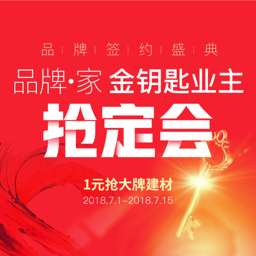 有家裝飾品牌?家|金鑰匙業主搶定會，1元搶大牌建材！