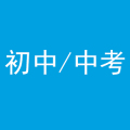 蘭州中考