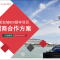 新加坡BCA留學項目招商方案
