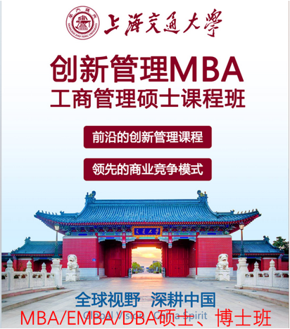 上海交通大学MBA/EMBA/DBA硕士、博士招生