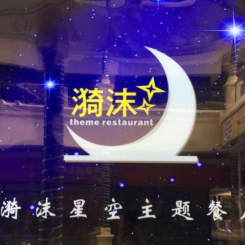 漪沫星空主题餐厅