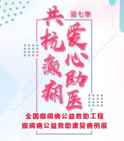 癫痫病公益救助康复案例（第七期）