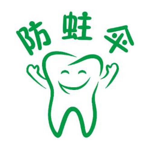 关注儿童牙齿健康