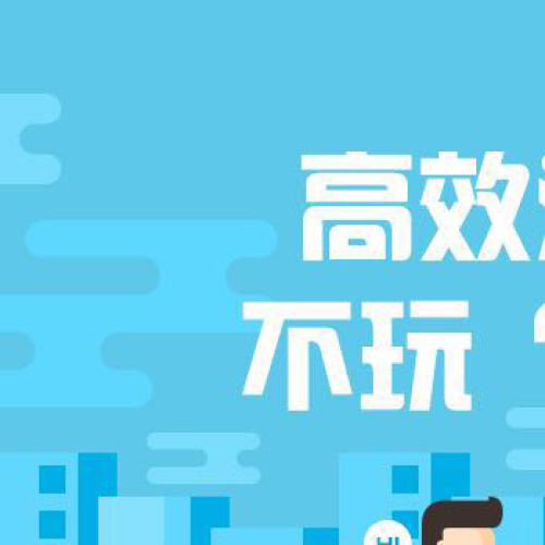 高效溝通