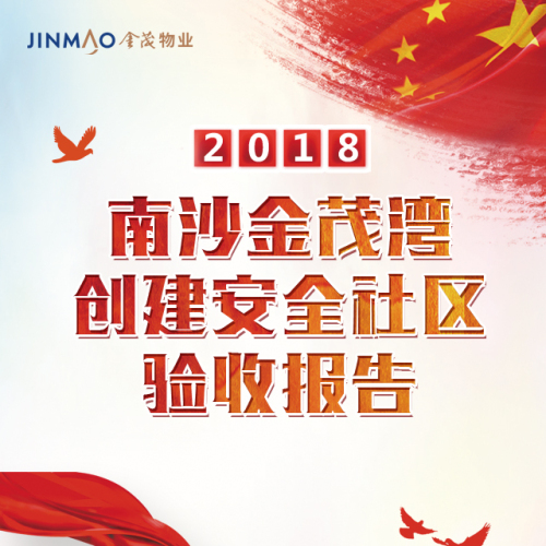 南沙金茂灣“創安”驗收匯報
