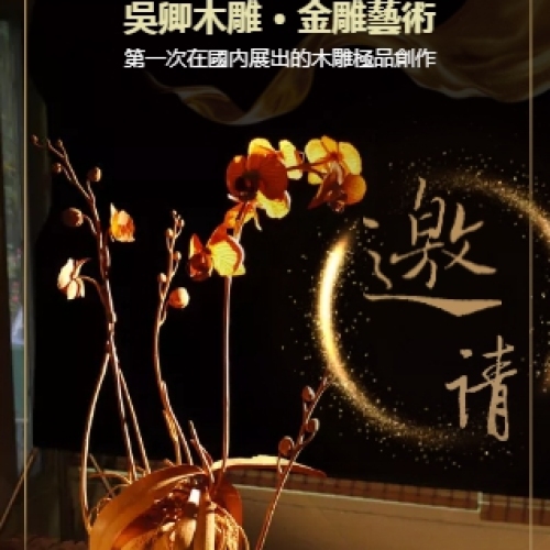 吳卿木雕金雕藝術 x 2018臺中世界花卉博覽會