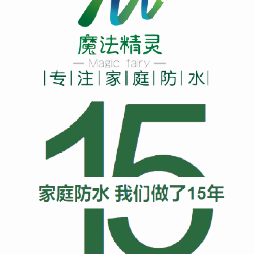 魔法精灵防水涂料
