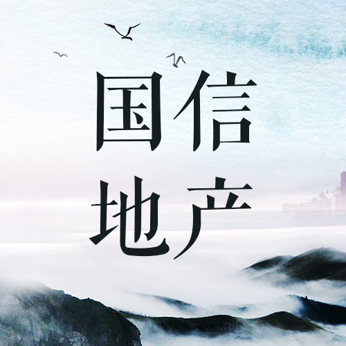 國(guó)信地產(chǎn)