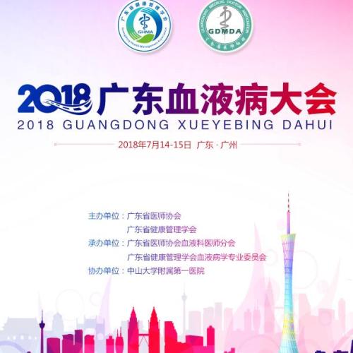 [副本]2018廣東血液病大會