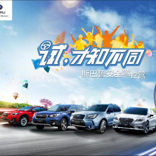 斯巴魯汽車安全駕控體驗營