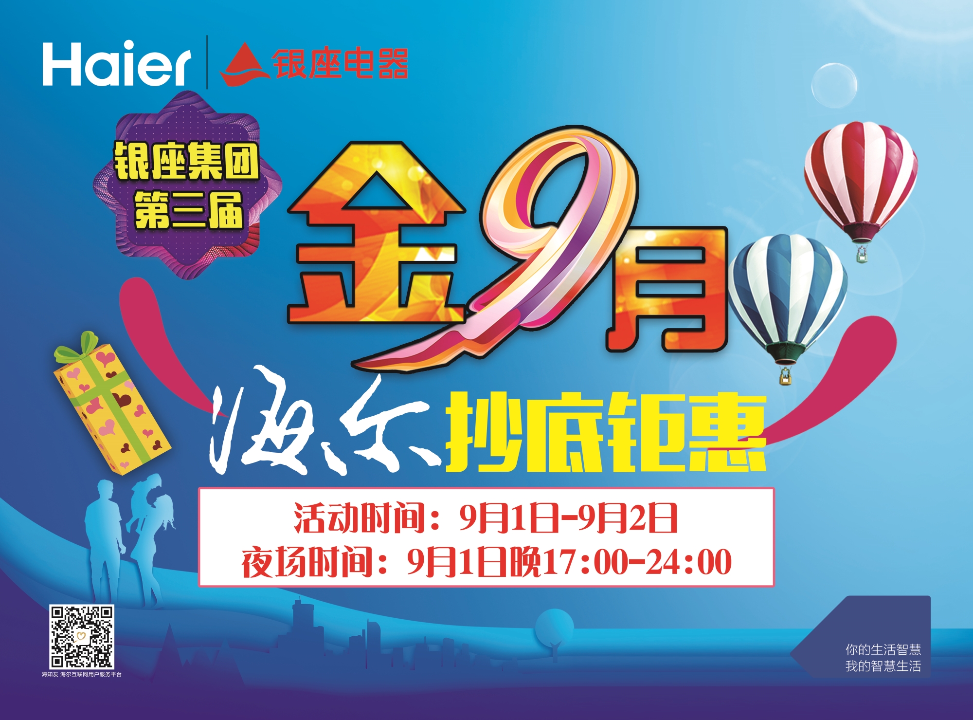 9.01-9.02银座电器海尔金九月，海尔全品类抄底钜惠